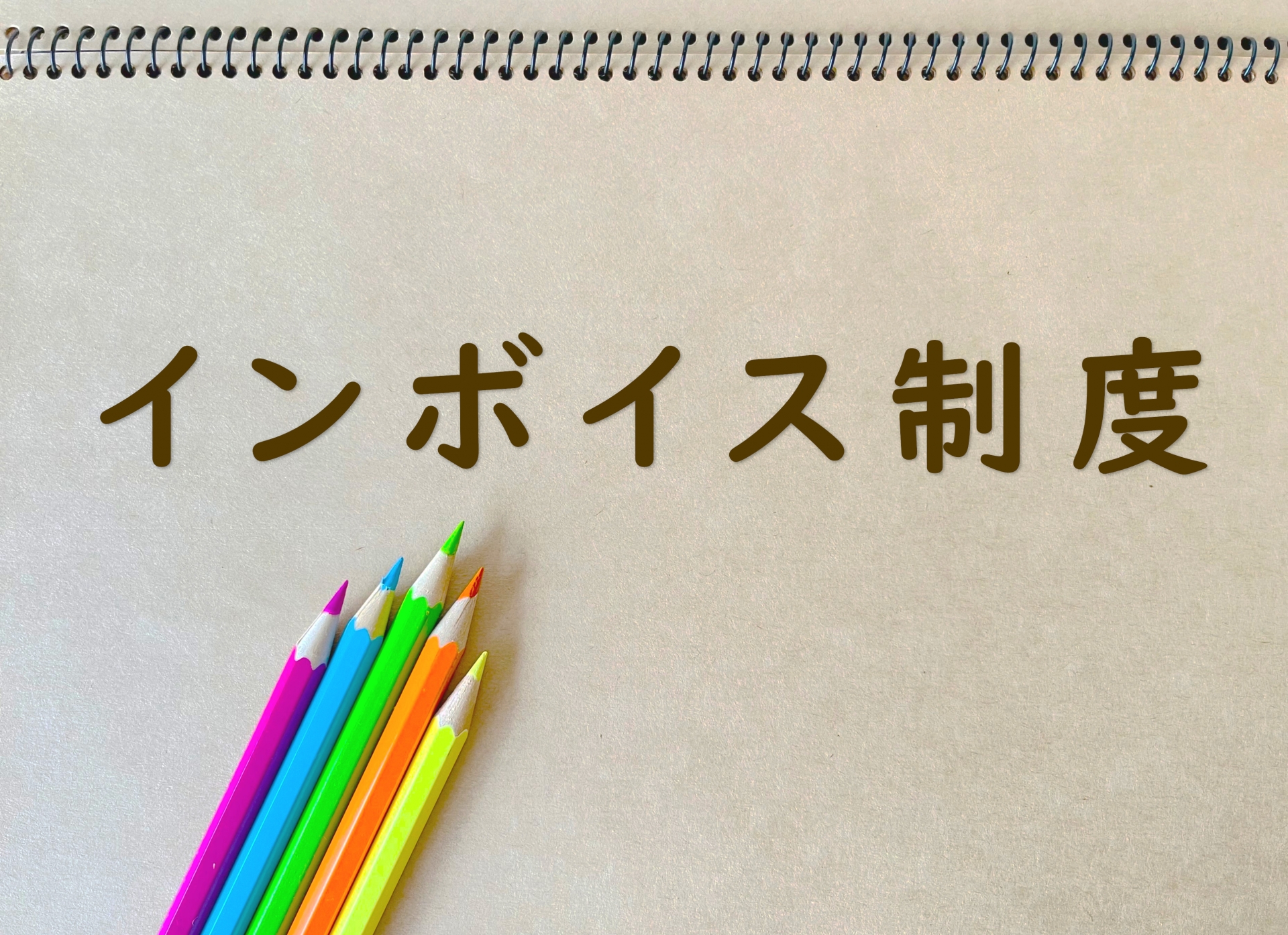 インボイス制度：適格請求書発行事業者の登録
