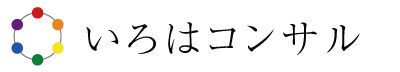 いろはコンサル